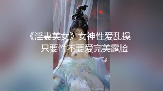 《淫妻美女》女神性爱乱操❤️只要性不要爱完美露脸