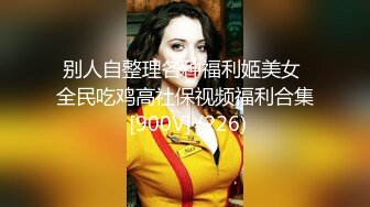 别人自整理各种福利姬美女 全民吃鸡高社保视频福利合集 [900V] (226)