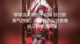 嗲嗲温柔黑丝小姐姐 肤白貌美气质佳，亲吻香舌品尝香精，骑马摇曳显风骚