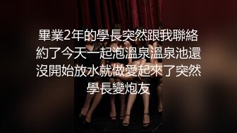 畢業2年的學長突然跟我聯絡約了今天一起泡溫泉溫泉池還沒開始放水就做愛起來了突然學長變炮友