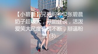 【小碧晨】兄弟们神似张碧晨奶子超级大，开朗健谈，活泼爱笑大尺度话题不断，掰逼粉嫩 (3)