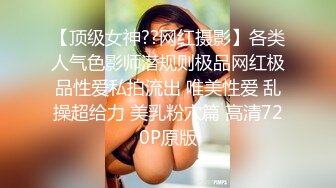 【顶级女神??网红摄影】各类人气色影师潜规则极品网红极品性爱私拍流出 唯美性爱 乱操超给力 美乳粉穴篇 高清720P原版