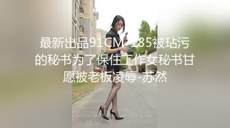 最新出品91CM-185被玷污的秘书为了保住工作女秘书甘愿被老板凌辱-苏然