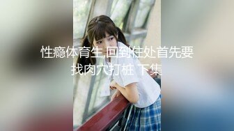 绿帽肥猪哥下药迷翻幼师小女友??找来单男一起玩3P,高清原档流出