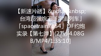 【影片格式】：MP4STP26351 绝对极品！校花小萝莉！首次和小男友操逼，3小时激情，拉着双马尾后入，连体网袜自慰无毛粉穴