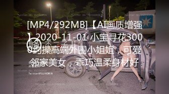 [MP4/292MB]【AI画质增强】2020-11-01 小宝寻花3000约操高端外围小姐姐，可爱邻家美女，乖巧温柔身材好