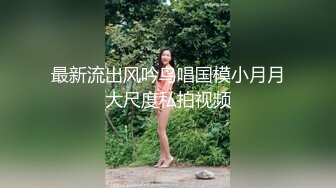 约炮四川成都淫贱女教师，跪舔吃屌津津有味，丰臀骑乘操出白浆，超有感觉，原版无水印