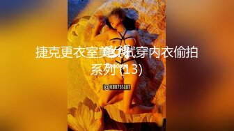 捷克更衣室美女试穿内衣偷拍系列 (13)