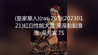 (皇家華人)(ras-265)(20230121)紅白性能大賞 溼溼黏黏滑滑-吳芳宜.TS