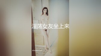 淫荡女友坐上来