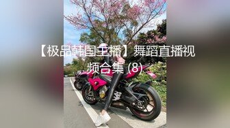 极品性感美女【花腿沐兮】露脸跳舞~收费房道具自慰双插~口交做爱【33V】 (12)