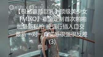 【极品童颜巨乳】顶级美少女『MIKO』重金定制首次啪啪啪最新私拍 被强行插入口交 最新一对一真实感很强很反差 (3)