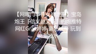 大一美女私密生活惨遭闺蜜曝光完整版视讯流出 (2)