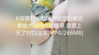 6淫骚妇卡戴珊黑丝空姐服近景被大鸡巴帅哥爆草 我要上天了对白淫荡[MP4/266MB]