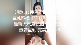 【爆乳女神重磅核弹】秀人网巨乳嫩模『软软RORO』十月最新大尺度私拍 让人窒息的爆弹巨乳 完美露脸 (3)