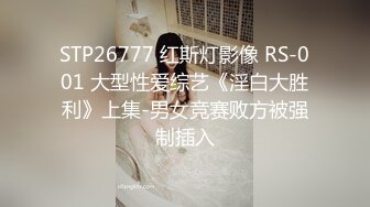 STP26777 红斯灯影像 RS-001 大型性爱综艺《淫白大胜利》上集-男女竞赛败方被强制插入