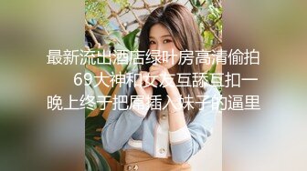 高颜值美女！被大屌玩坏变成淫荡小母狗【完整版30分钟已上传下面】