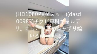 (HD720P)(趣味ハメ)(fc3269310)の芋娘18歳なつきちゃん。大人を相手にずっと緊張していたが、生ちんぽ見たのをきっかけにスイッチが入り.. (1)