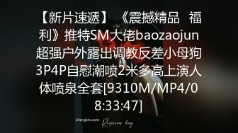 【新片速遞】 《震撼精品⭐福利》推特SM大佬baozaojun超强户外露出调教反差小母狗3P4P自慰潮喷2米多高上演人体喷泉全套[9310M/MP4/08:33:47]