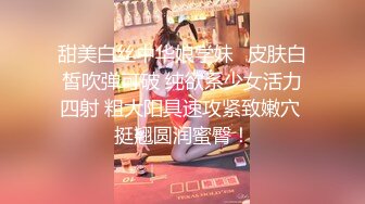 甜美白丝中华娘学妹✿皮肤白皙吹弹可破 纯欲系少女活力四射 粗大阳具速攻紧致嫩穴 挺翘圆润蜜臀！