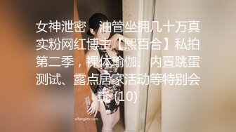 女神泄密，油管坐拥几十万真实粉网红博主【熙百合】私拍第二季，裸体瑜伽、内置跳蛋测试、露点居家活动等特别会玩 (10)