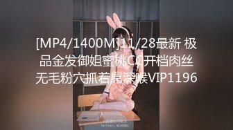 [MP4/1400M]11/28最新 极品金发御姐蜜桃CC开档肉丝无毛粉穴抓着屌深喉VIP1196