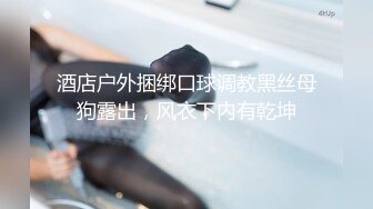 《极品反差✅淫妻泄密》露脸才是王道！推特温柔贤惠型娇妻mumi私拍第二季，表里不一大玩性爱，调教露出道具紫薇纯纯小母狗 (6)