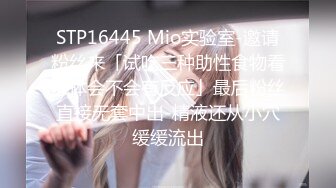 STP16445 Mio实验室-邀请粉丝来「试吃三种助性食物看下体会不会有反应」最后粉丝直接无套中出-精液还从小穴缓缓流出