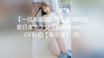 【一旦高潮就脸红】超清纯反差日本美少女「yuahentai」OF私拍【第三弹】 (8)