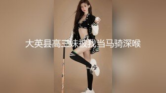 【极品震撼最强迷操三人组】八月最新流出迷操杭州富家女虐玩内射 完美露脸 索尼DV拍摄 超清1080P原版 (6)