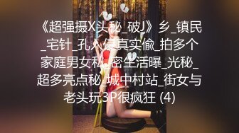 《超强摄X头秘_破J》乡_镇民_宅针_孔入侵真实偸_拍多个家庭男女私_密生活曝_光秘_超多亮点秘_城中村站_街女与老头玩3P很疯狂 (4)