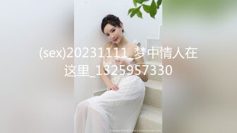 (sex)20231111_梦中情人在这里_1325957330