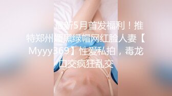 ⚫️⚫️最新5月首发福利！推特郑州媚黑绿帽网红脸人妻【Myyy369】性爱私拍，毒龙口交疯狂乱交