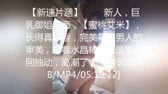 [MP4/434MB]蜜桃傳媒PMC189虛榮姐姐被我操哭-林思妤