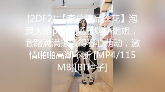 [2DF2] 【李总精品探花】泡良大佬pua商场导购小姐姐，套路满满撩拨得春心萌动，激情啪啪高潮不断 [MP4/115MB][BT种子]