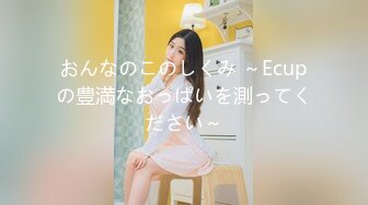 おんなのこのしくみ ～Ecupの豊満なおっぱいを測ってください～