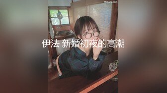 [MP4/ 1.35G] 名模身材，高颜值女友黑丝开档大秀身材各种诱惑给男友含大屌女上位操逼