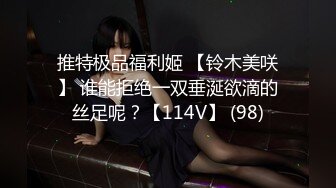 推特极品福利姬 【铃木美咲】 谁能拒绝一双垂涎欲滴的丝足呢？【114V】 (98)