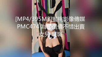 [MP4/395MB]蜜桃影像傳媒 PMC474 為了還債不惜出賣女兒 斑斑