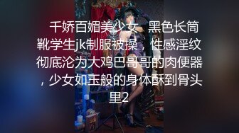 ✿千娇百媚美少女✿黑色长筒靴学生jk制服被操，性感淫纹彻底沦为大鸡巴哥哥的肉便器，少女如玉般的身体酥到骨头里2