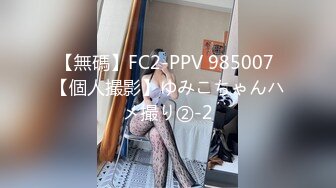 【無碼】FC2-PPV 985007 【個人撮影】ゆみこちゃんハメ撮り②-2