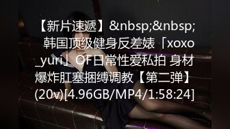 【新片速遞】&nbsp;&nbsp;✨韩国顶级健身反差婊「xoxo_yuri」OF日常性爱私拍 身材爆炸肛塞捆缚调教【第二弹】(20v)[4.96GB/MP4/1:58:24]