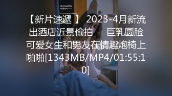 【新片速遞 】 2023-4月新流出酒店近景偷拍❤️巨乳圆脸可爱女生和男友在情趣炮椅上啪啪[1343MB/MP4/01:55:10]