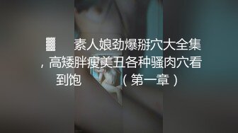 J8好粗流了好多淫水约炮学院派美少女粉色蕾丝睡裙身材性感乳房饱大声淫叫对白淫荡