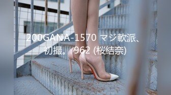 200GANA-1570 マジ軟派、初撮。 962 (桜結奈)