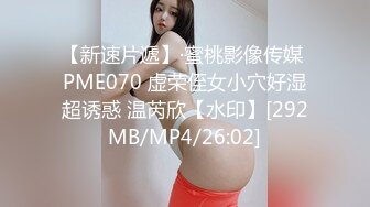 【新速片遞】·蜜桃影像传媒 PME070 虚荣侄女小穴好湿超诱惑 温芮欣【水印】[292MB/MP4/26:02]