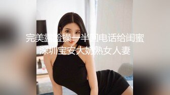 完美露脸操一半回电话给闺蜜深圳宝安大奶熟女人妻