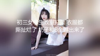 初三女学生教室打架 衣服都撕扯烂了 奶子和B全露出来了