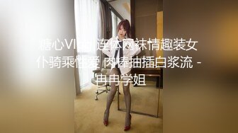 糖心Vlog 连体网袜情趣装女仆骑乘性爱 肉棒抽插白浆流 - 冉冉学姐