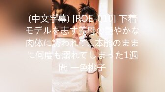 (中文字幕) [ROE-010] 下着モデルを志す義母の艶やかな肉体に誘われて…本能のままに何度も溺れてしまった1週間 一色桃子